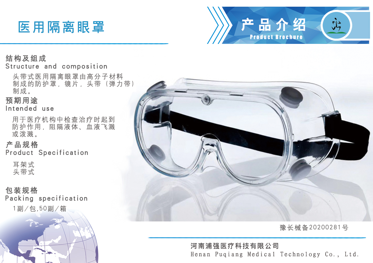 医用隔离眼罩（头戴式）