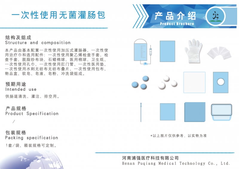 一次性使用无菌灌肠包